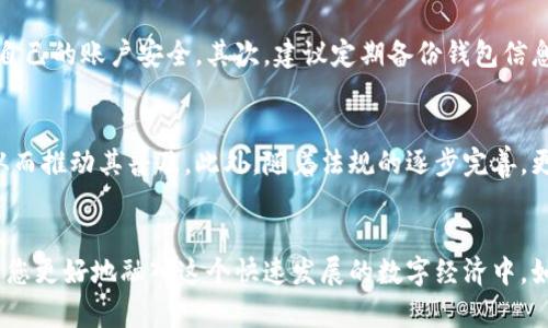 了解区块链钱包如何收款：2025必看指南

区块链钱包, 收款, 加密货币, 数字资产/guanjianci

区块链钱包简介
在数字经济快速发展的今天，区块链技术逐渐成为行业和个人理财的重要工具。而区块链钱包则是数字资产（如比特币、以太坊等）的持有和管理工具。区块链钱包使得用户能够安全、方便地存储和交易加密货币。在了解如何收款之前，我们需要对区块链钱包有一个基本的认识。

什么是区块链钱包？
区块链钱包是一个用于存储和交易加密货币的程序或者设备。它通过生成一对密钥（公钥和私钥）来实现对虚拟资产的管理。公钥就像银行账户号码，可以分享给他人，用于接收资金；而私钥则像密码，只有拥有者自己知晓，用于签名交易，确保资金的安全。

区块链钱包的类型
区块链钱包有多种类型，主要分为热钱包和冷钱包。热钱包是指连接互联网的钱包，使用方便，但相对安全性较低；冷钱包则是离线存储的，如硬件钱包，可以有效防范网络攻击，适合长期存储。

如何创建区块链钱包
创建区块链钱包是收款的第一步。用户可以选择下载手机应用、桌面软件，或是购买硬件钱包。创建过程通常需要填写一些基本信息，并设置密码。在生成钱包后，用户应当妥善保管自己的私钥和恢复助记词，以防丢失。

区块链钱包如何收款？
一旦您创建了区块链钱包，接下来的步骤就是如何收款。这里将详细介绍收款的不同方式。

1. 通过公钥或钱包地址收款
区块链钱包的公钥通常被称为钱包地址。收款时，您只需将这个地址发送给对方。对方只需在其钱包中选择“发送”或“转账”选项，并输入您的钱包地址和金额，最终点击确认即可完成转账。

2. 扫描二维码收款
大多区块链钱包应用都支持生成二维码，用户可以直接将二维码发送给付款方。付款方只需用其钱包中的扫描功能扫描您的二维码，便可轻松完成转账。这种形式非常方便，尤其适合面对面交易。

3. 插件和平台收款
如果您经营在线业务，许多平台（例如Shopify、WooCommerce等）允许直接集成区块链钱包插件，支持加密货币收款。您只需按照平台说明，配置好钱包地址，就能实现自动收款。整体过程也相对简单，无需担心技术细节。

4. 通过智能合约收款
如果您涉及到更复杂的业务流程，例如签订合同、分期支付等，可以利用智能合约来实现收款。这类合约在区块链上执行，确保合约条件得到满足后自动转账，极大提高了交易的安全及效率。

收款后如何确认到账
在区块链网络上，交易一般在几分钟内便会被确认。您可以通过区块链浏览器输入您的钱包地址，查看交易记录。当看到相关的交易记录后，便可确认到账。通过区块链的透明性，用户可以随时追踪资金流动，更加安心。

区块链收款的优势
区块链钱包收款相比传统支付方式有多方面的优势。首先，收款过程快速，几乎是即时到账。其次，交易成本通常较低，相比于传统银行卡转账或支付平台收取的手续费，区块链的费用可以低至百分之一。此外，区块链技术的去中心化特性避免了中介的参与，增强了交易的安全性和隐私性。

如何保障区块链收款的安全
尽管区块链技术本身具有高度的安全性，但用户仍需采取措施保护自己的资产。首先，不要随意分享自己的私钥和助记词，保护好自己的账户安全。其次，建议定期备份钱包信息，以防止设备丢失的风险。最后，可以选择启用双重验证等安全协议，增加账户的防护层级。

未来发展趋势与展望
随着区块链技术的不断发展，区块链钱包的收款功能也将越来越多样化。预计以后会有更多的支付平台和商家接入区块链技术，从而推动其普及。此外，随着法规的逐步完善，更多的用户将开始接受这项新兴的支付方式，推动整个数字经济的发展。

总结
区块链钱包为用户提供了一种便利、安全、高效的收款方式。无论您是个人用户还是商家，了解区块链钱包的功能与用法，将有助于您更好地融入这个快速发展的数字经济中。如今，学习如何使用区块链钱包进行收款已经成为一项重要的技能，掌握这一技能，将为您在未来的经济活动中增加更多的主动权。