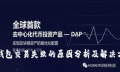 TP钱包交易失败的原因分析及解决方法