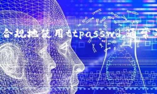 关于“tpwallet是否会被法院冻结”的问题，涉及法律、金融和科技等多个领域。具体情况往往取决于多个因素，包括用户的行为、法律法规的变化以及tpwallet平台本身的合规性等等。让我们深入探讨一下这一话题。

tpwallet的基本概念
tpwallet是一个数字钱包，旨在为用户提供安全、便捷的加密货币存储和交易服务。随着区块链技术的发展，数字钱包的使用愈加普及，成为不少用户投资和交易加密货币的重要工具。

法院冻结的法律依据
法院冻结资产的行为通常用于保护债权人的合法权益。根据法律，法院有权对与案件有关的被告的财产进行冻结。数字资产如tpwallet中存储的加密货币是否会被冻结，取决于几个因素：
ul
    li是否有针对用户的法律诉讼或强制措施。/li
    li用户的交易行为是否违反相关法律法规。/li
    li法院是否接受该资产的具体权属及其合法性。/li
/ul

tpwallet与法律合规性
不同国家和地区对数字货币的法律法规各异。有些国家对数字钱包有明确的监管法规，而另一些国家则相对宽松。因此，如果tpwallet能够符合其运营所在地的法律规定，通常会降低被法院冻结的风险。

用户的行为与风险
作为用户，在使用tpwallet时需要格外注意自己的交易行为。如果用户参与非法的交易活动，如洗钱或融资诈骗等，法院有可能出于保护社会公共利益的考虑，对相关资产进行冻结。此时，无论资产存放在哪个平台，都会面临法律风险。

如何降低风险
为了降低被法院冻结的风险，用户应当遵循以下几个原则：
ul
    li确保 transactions 的合法性，避免参与任何违反法律法规的活动。/li
    li仔细了解所在地区及目标市场对数字资产的相关法律法规。/li
    li在进行大额交易时，应咨询法律专业人士，以确保遵循必要的法律程序。/li
/ul

结论
综上所述，tpwallet是否会被法院冻结，主要取决于用户的行为及所在国家的法律环境。如果用户合法合规地使用ttpasswd，通常不需担心冻结风险；然而，任何违法活动都可能导致法律后果，因此用户需要保持警惕并做好风险防范。

tpwallet, 法院冻结, 数字资产, 合规性/guanjianci
xiaotian立即了解tpwallet和法律风险，保障您的投资安全！/xiaotian