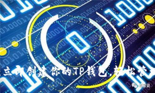 2025必看：立即创建你的TP钱包，轻松管理数字资产！