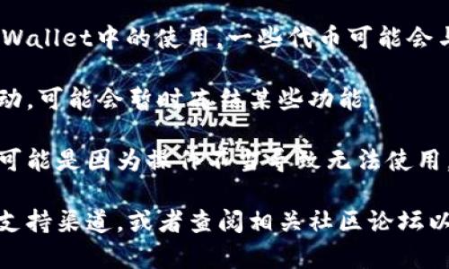 关于TP Wallet（TP钱包）里薄饼（也称为“BEP20”代币或某种特定的代币）使用情况的问题，可能与以下几个因素有关：

1. **网络问题**：有时候，区块链网络会出现拥堵或故障，导致代币无法正常转账或使用。您可以查看相关区块链的状态，了解是否存在已知问题。

2. **钱包更新**：TP Wallet可能需要更新。如果您的钱包不是最新版本，可能会影响代币的功能。

3. **代币兼容性**：确保您的薄饼代币仍然支持在TP Wallet中的使用。一些代币可能会与特定的钱包不兼容。

4. **安全问题**：某些情况下，如果钱包检测到异常活动，可能会暂时冻结某些功能。

5. **操作错误**：检查您是否正确地按照步骤操作。有可能是因为操作不当导致无法使用。

如果您仍然无法解决问题，建议查看TP Wallet的官方支持渠道，或者查阅相关社区论坛以获取更多帮助和信息。