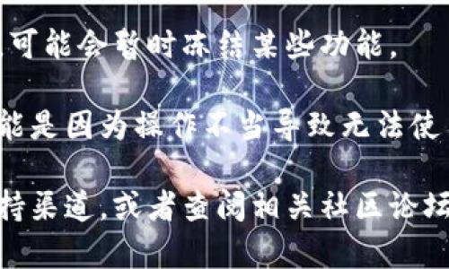 关于TP Wallet（TP钱包）里薄饼（也称为“BEP20”代币或某种特定的代币）使用情况的问题，可能与以下几个因素有关：

1. **网络问题**：有时候，区块链网络会出现拥堵或故障，导致代币无法正常转账或使用。您可以查看相关区块链的状态，了解是否存在已知问题。

2. **钱包更新**：TP Wallet可能需要更新。如果您的钱包不是最新版本，可能会影响代币的功能。

3. **代币兼容性**：确保您的薄饼代币仍然支持在TP Wallet中的使用。一些代币可能会与特定的钱包不兼容。

4. **安全问题**：某些情况下，如果钱包检测到异常活动，可能会暂时冻结某些功能。

5. **操作错误**：检查您是否正确地按照步骤操作。有可能是因为操作不当导致无法使用。

如果您仍然无法解决问题，建议查看TP Wallet的官方支持渠道，或者查阅相关社区论坛以获取更多帮助和信息。