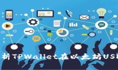 2025必看：全面解析TPWallet在以太坊USDT上的应用与