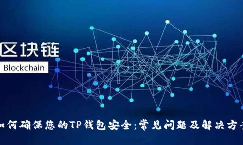 如何确保您的TP钱包安全：常见问题及解决方案