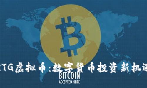 KTG虚拟币：数字货币投资新机遇