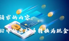 以下是您请求的内容：如何将网站中的虚拟币转