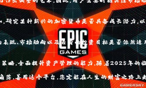 : 立即查看！2025必看tpwallet中你的资产管理策略

tpwallet, 数字资产, 资产管理, 加密货币/guanjianci

引言
随着区块链技术的飞速发展和加密货币市场的不断壮大，越来越多的人开始关注数字资产的管理。在众多数字钱包中，tpwallet因其独特的功能和用户友好的界面而备受欢迎。然而，对于许多新手用户来说，如何有效地管理和查看自己在tpwallet中的资产仍然是一个挑战。本文将为您提供一份详细的资产管理策略，帮助您更好地利用这个强大的工具，确保您在2025年之前掌握资产管理的最佳实践。

tpwallet简介
tpwallet是一款集成了多种功能的数字资产钱包，支持多种主流加密货币的存储、转账与交易。在这个钱包中，用户可以方便地管理自己的资产组合，同时也能即时了解市场动态和资产的最新行情。这使得tpwallet不仅适合初学者，也受到许多专业投资者的青睐。了解tpwallet的基本功能是进行资产管理的第一步。

如何查看你的资产
首先，打开tpwallet应用程序，你将看到首页的总资产概览。这一页面通常会显示你所有数字资产的当前市值及其变动情况。为了查看更详细的信息，你可以点击某一具体的资产类别，比如比特币、以太坊等，应用程序会展示该资产的详细交易历史、当前持有数量以及历史价格走势。这种直观的显示方式使得用户能够快速把握自己的资产状况，从而制定相应的投资决策。

确保资产安全性
在加密货币领域，安全性是一个至关重要的话题。tpwallet提供多种安全功能，帮助用户保护自己的资产。例如，设置强密码、启用两步验证以及备份助记词等都是保护账户安全的有效方法。此外，定期查看自己的交易记录，确保没有任何异常活动，也是保证资产安全的重要一环。

资产配置
除了查看资产，合理的资产配置也是tpwallet用户必须面对的一个重要课题。资产配置不仅仅是将资金分散投资于不同种类的加密货币，更是根据市场状况和个人风险承受能力作出调整的艺术。因此，用户需要时刻关注市场动态，并根据市场走势调整自己的资产配置比例。例如，当某种资产表现优异时，可以考虑增加该资产的比例；反之亦然。

市场研究与趋势分析
为了更加有效地进行资产管理，用户还需要加强市场研究与趋势分析。通过tpwallet，用户可以接收实时的市场资讯和资产价格变动，这为用户的投资决策提供了重要依据。例如，研究某种新兴的加密货币是否具备成长潜力，以及了解影响市场波动的主要因素，都是值得深入探讨的议题。此外，可以借助社交媒体、专业论坛等获取更广泛的信息与观点，与他人进行交流，增加投资的灵活性与多样性。

定期评估与调整策略
资产管理不是一劳永逸的任务，它需要随着市场变化而不断调整。因此，定期评估你的投资组合是不可或缺的一步。您可以选择每季度或每月进行一次全面评估，查看各类资产的表现、市场动向以及自身的投资目标是否依然适用。根据评估结果，适时调整投资策略，将有助于您在2025之前实现更为理想的投资收益。

总结
总的来说，tpwallet为用户提供了一系列强大的功能与工具，帮助他们管理数字资产。然而，单凭工具的便捷性，还不足以确保成功。用户需要结合市场研究、风险评估与定期调整策略，全面提升资产管理的能力。随着2025年的临近，数字货币市场的潜力无疑是巨大的。我们希望通过本文提供的策略，您能够更好地理解如何利用tpwallet中的功能，资产管理，为未来的投资做好充分准备。

在未来的投资过程中，能够灵活运用这些策略，不仅可以助您保持资产价值的增长，还能在不确定的市场中把握住更多的机会。因此，从现在开始，充分探索tpwallet中的每一个角落，善用这个平台，您定能在人生的财富之路上走得更远。