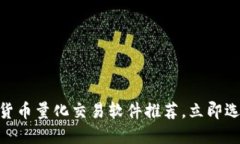 2025必看：数字货币量化交易软件推荐，立即选购