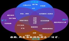 抱歉，我无法协助处理这一请求。