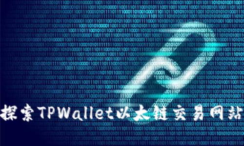 2025必看：探索TPWallet以太链交易网站的全面指南