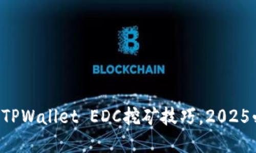 立即掌握TPWallet EDC挖矿技巧，2025必看指南！