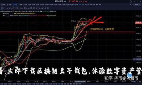 2025必看：立即下载区块链豆子钱包，体验数字资产管理新方式