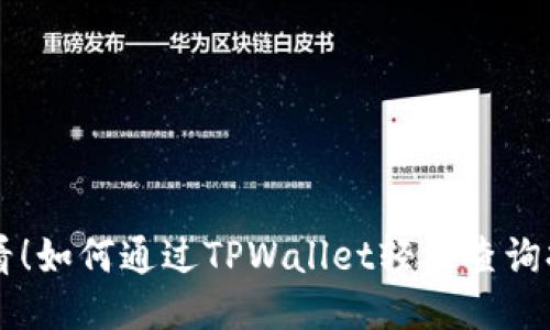 立即查看！如何通过TPWallet轻松查询持币排名