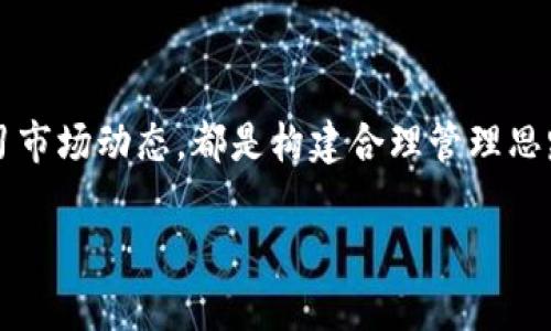 区块链钱包管理思路：2025必看，立即掌握加密资产安全之道

区块链钱包, 钱包管理, 加密资产, 数字货币/guanjianci

引言：理解区块链钱包的重要性

随着区块链技术的不断发展和普及，数字货币也越来越受到公众的关注。对于任何投资者和用户来说，区块链钱包的选择和管理显得尤为重要。钱包不仅仅是存储数字资产的工具，更是每一个参与者与区块链世界连接的桥梁。因此，了解并掌握钱包管理的基本思路，是每位加密爱好者不可或缺的技能。

区块链钱包的类型与选择

在深入探讨钱包管理思路之前，我们首先需要了解区块链钱包的基本类型。区块链钱包主要分为三类：热钱包、冷钱包和硬件钱包。热钱包是连接互联网的钱包，使用方便，但相对来说安全性较低；冷钱包则是不直接连接互联网的方式，能够提供更高的安全性，适合长期保存资产；而硬件钱包则是专门的物理设备，结合了冷钱包的优势，增加了安全性。选择合适的钱包类型，是保障资产安全的首要步骤。

区块链钱包的安全性考虑

无论选择何种类型的钱包，安全性永远是第一考虑的因素。网络攻击、钓鱼攻击等风险时刻潜伏在潜在用户周围。因此，使用强口令、双重验证等安全措施是必要的。此外，定期更新软件和备份私钥，以防止意外情况导致的资产丢失。

然而，安全性不仅仅依赖于技术手段，用户的安全意识和正确的使用习惯也是至关重要的。了解常见的安全威胁，以及如何识别和应对，可以显著降低资产被盗风险。因此，定期学习相关的安全知识显得尤为重要。

数字资产的分散投资策略

在管理区块链钱包时，资金的合理布局也是极其重要的一环。在数字货币市场中，价格波动极大，投入单一币种风险相对较高。因此，分散投资可以有效降低风险。将资产分散到不同的币种和项目中，不仅降低了整体投资的风险，也提升了获取收益的可能性。

此外，保持对市场的敏锐洞察，关注最新的投资动态和行业趋势，也能够帮助用户做出更为明智的决策。例如，2025年将可能是更多传统金融系统逐步接入区块链的年限，投资者可以关注这一趋势，布局潜在的机会。

钱包管理的日常操作

在日常的资产管理中，一份详细的记录是必不可少的。记录每一次资金进出的详细信息，包括时间、数量及交易对象，不仅方便日后的查询和审计，也帮助用户了解自身的投资状况。同时，使用优秀的钱包管理工具和应用可以提高管理效率，这些工具往往提供实时数据和市场分析，帮助用户做出快速而准确的决策。

未来趋势与发展方向

随着科技的进步，我们能够期待区块链钱包在未来的发展将更加智能化和多样化。例如，人工智能的运用可以带来更为个性化的服务，帮助用户定制最适合的投资组合。此外，一系列新的技术和合规措施也将逐步出台，提高用户的使用体验和安全感。因此，保持对未来发展的关注，将有助于用户创造更多的投资机会。

总结：构建合理的区块链钱包管理思路

综上所述，区块链钱包的管理是每一位用户在进入数字货币市场时必须认真对待的课题。了解不同类型钱包的优势与劣势、正确选择安全措施、分散投资并进行每日记录，以及持续学习市场动态，都是构建合理管理思路的关键要素。随着2025年的临近，拥有一套完整且科学的区块链钱包管理策略，无疑将为您的数字资产保驾护航。

因此，无论您是刚刚进入数字货币世界的新手，还是已经有一定经验的老手，掌握这些管理思路都将是您在加密资产领域中取得成功的保障。