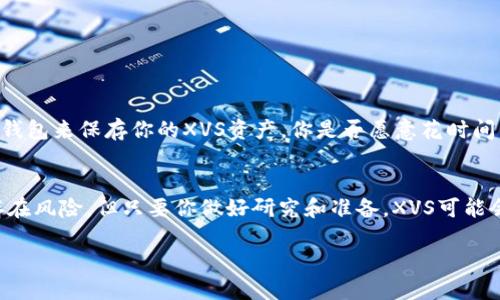 探索XVS虚拟币：未来金融的颠覆者

虚拟币, XVS, 区块链, 数字货币/guanjianci

引言：为何关注XVS虚拟币？
在过去的几年里，虚拟货币已经从一个小众概念演变为全球金融市场的重要组成部分。尤其是XVS（Venus Token）虚拟币，更是凭借其独特的特点和用途在众多的数字货币中脱颖而出。你是否也在思考虚拟币将如何影响未来的金融格局？本文旨在对XVS进行深入解析，带你了解其背景、优势、应用场景以及未来发展方向。

XVS虚拟币的基本概念
XVS是基于币安智能链（BSC）构建的一种去中心化金融（DeFi）协议下的代币。与其他虚拟币相比，XVS不仅可以用作交易，也可以用于借贷、流动性挖矿等多种场景。这种灵活性使得它在市场中具备很强的竞争力。你是否也意识到，随着区块链行业的快速发展，这种灵活性正是未来数字资产运作的关键所在？

为什么选择XVS？
选择投资XVS有几个明显的优势：
ul
li高流动性：由于XVS运行在币安智能链上，拥有更高的交易速度和更低的费用，这使得用户能够更方便地进行买卖。/li
li多元化的功能：XVS不仅可以用于交易，还能作为借贷的抵押品，用户可以通过它获取额外的财务杠杆。/li
li去中心化的透明性：XVS依托的区块链技术确保了所有交易的不可篡改性，让用户可以清楚了解每一笔交易的历史。/li
/ul
如果市场上有如此多的选择，XVS是否是你最好的选择？

XVS的应用场景
在现实生活中，XVS已经被应用于多个领域：
ul
li借贷市场：通过XVS，用户可以在DeFi平台上借贷资产，借贷双方通过去中心化的方式进行交易，无需中介。/li
li流动性挖矿：用户可以通过将XVS资产存入流动性池中获取收益，参与者可从中获得丰厚的回报。/li
li支付手段：越来越多的商家开始接受XVS作为支付方式，突破了传统金融交易的限制。/li
/ul
当你了解到这些应用场景后，是否开始思考XVS是否会成为你日常生活的一部分？

XVS的市场前景
随着金融科技的不断发展，XVS凭借其去中心化的特性和强大的功能，预计将在未来的金融市场中占据重要地位。许多分析人士预测，随着DeFi生态系统的不断扩展，XVS的市场需求将持续增长。对于投资者而言，XVS可能会成为一个充满潜力的新兴资产。

投资XVS的风险与注意事项
尽管XVS具有诸多优势，但潜在的风险也不容忽视：
ul
li市场波动性：数字货币市场普遍存在高波动性，XVS也不例外，投资者需要具备承受价格波动的能力。/li
li技术风险：作为一项新兴技术，区块链的安全性和稳定性依然是一个重要话题，任何技术漏洞都可能导致资产损失。/li
li法律法规风险：数字货币的监管政策尚未完全明确，未来可能会影响到XVS的市场表现。/li
/ul
在考虑投资XVS时，你是否已经准备好面对这些潜在的挑战？

如何购买和存储XVS虚拟币
购买XVS并不复杂，你需要创建一个数字货币交易账户，选择支持XVS交易的平台即可。此外，确保安全存储也是至关重要的，建议使用硬件钱包来保存你的XVS资产。你是否愿意花时间了解如何安全地存储你的虚拟币，以确保你的投资安全呢？

总结
在数字货币不断发展的今天，XVS虚拟币作为新兴的金融工具，凭借其去中心化、灵活性的特点，展现出巨大的市场潜力及应用价值。虽然存在风险，但只要你做好研究和准备，XVS可能会为你带来可观的回报。无论如何，了解并掌握这些虚拟货币的运用方式，对未来的投资决策至关重要。

那么，你准备好与XVS虚拟币一同走向未来了吗？