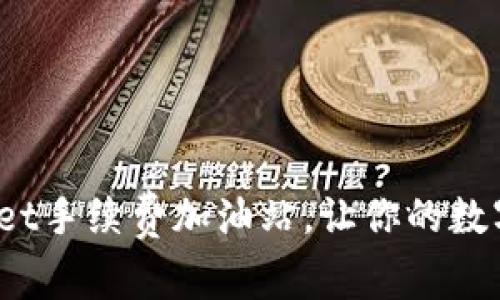 2025必看：TPWallet手续费加油站，让你的数字资产交易更省钱！