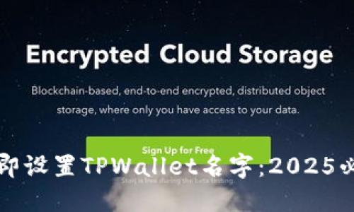 如何立即设置TPWallet名字：2025必看指南