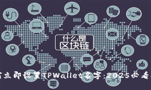 如何立即设置TPWallet名字：2025必看指南
