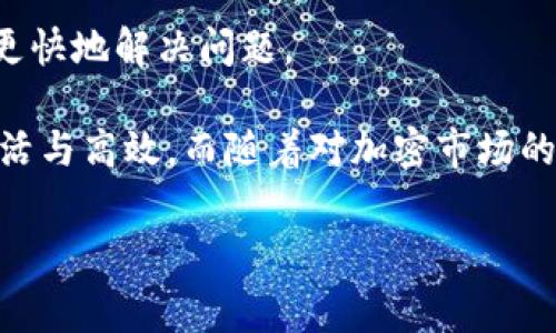 以下是关于“TPWallet没有手续费怎么转出”的详细说明和相关信息。

什么是TPWallet？
TPWallet是一款支持多种数字货币的电子钱包，它提供了一个安全且高效的环境来存储和管理加密资产。随着虚拟货币交易的逐渐普及，许多用户希望找到一种便捷且没有手续费的方式来转出自己的数字资产。

TPWallet的转出功能
TPWallet为用户提供了简单明了的转出功能，让用户能够以最少的麻烦将数字货币转移到其他钱包或者交易所。特别是对于那些不想支付高额手续费的用户，TPWallet的免费转出功能显得尤为重要。

如何在TPWallet上转出数字资产？
在TPWallet上转出数字资产的过程并不复杂。以下是具体步骤：
ol
    listrong打开TPWallet应用/strong：首先，您需要下载并安装TPWallet应用。确保您已经完成注册并登录您的账户。/li
    listrong选择要转出的资产/strong：在主界面上，浏览您的数字资产，并选择您想要转出的币种。/li
    listrong点击转出选项/strong：在您选择的资产页面中，找到并点击“转出”或“发送”按钮。/li
    listrong输入收款地址/strong：在弹出的窗口中，您需要输入您希望将资金转移到的收款地址。确保地址的准确性，因为数字货币交易一旦完成，无法撤回。/li
    listrong输入转出数量/strong：接下来，您需要输入您想要转出的数量。您可以选择全部转出或部分转出，根据自己的需求进行输入。/li
    listrong确认及提交/strong：最后，仔细确认一遍信息，包括收款地址和金额。无误后，点击“确认”或“提交”按钮，等待交易处理完成。/li
/ol
在整个过程中，如果TPWallet支持您所选择的币种转出且您使用的是无需手续费的交易方式，那么您将在确认阶段看到相关提示。不过，建议您在操作之前再次确认，因为不同币种和网络的手续费政策有所不同。

TPWallet为什么没有手续费？
许多用户可能会对TPWallet没有手续费的原因感到好奇。首先，TPWallet公司希望通过免除手续费来吸引更多用户，从而增强其市场竞争力。此外，为了创造良好的用户体验，TPWallet致力于使其平台更具吸引力，让用户觉得值得使用。
值得注意的是，虽然TPWallet可能在某些特定条件下免除手续费，但在某些情况下，例如使用某种特定的网络或币种，仍可能会产生小额手续费。因此，用户在转账前应仔细查阅相关条款。

TPWallet的安全性
对于数字资产的转出，安全性是用户最为关注的部分。TPWallet使用了多重安全机制，包括数据加密、双因素身份验证等措施来保护用户的资产安全。尽管没有手续费，TPWallet仍然致力于提供最高水平的安全防护，以防止任何潜在的风险。

总结与建议
总的来说，在TPWallet上进行数字资产的转出是一个简单而高效的过程，尤其是对于那些希望避免手续费的用户而言。在转出之前，用户应确保自己充分了解所涉及的金额、地址及相关规则，以保障交易的顺利进行。
如果您经常进行加密货币的交易，建议多加关注TPWallet的官方信息和社区动态，以便获取最新的手续费政策及其他重要通知。通过这样的方式，您将能够更好地管理自己的数字资产，实现投资收益的最大化。

常见问题解答
strong问：TPWallet是否支持所有数字资产的转出？/strong
答：TPWallet支持多种主流加密货币的转出，但并非所有币种。在决定转出之前，请先检查您的钱包是否支持您所持有的币种。

strong问：转出操作后，资金多久能到达目标地址？/strong
答：转出后，资金的到账时间通常依赖于区块链网络的确认速度。一般来说，主流币种的交易确认时间在几分钟到几小时之间。

strong问：如果转账出现问题，我该联系谁？/strong
答：如果您在转账过程中遇到任何问题，可以通过TPWallet的官方客服获取帮助。及时沟通，可以帮助您更快地解决问题。

综上所述，TPWallet为用户提供了便捷的无手续费转出的功能，使得数字资产的管理和交易变得更为灵活与高效。而随着对加密市场的不断深入，了解各种平台的特点和使用技巧，将有助于您在未来的投资中获取更多的收益。

TPWallet无手续费转出指南：立即操作，轻松管理您的数字资产