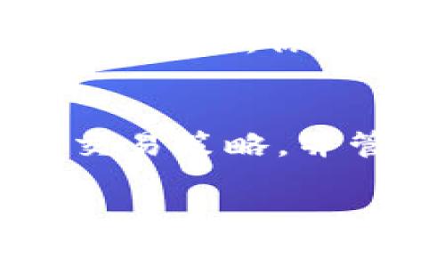 虚拟币合约具体怎么玩？揭秘数字货币合约交易的奥秘

虚拟币合约, 数字货币交易, 合约交易技巧, 加密货币投资/guanjianci

什么是虚拟币合约交易？
虚拟币合约交易，又称为数字货币合约交易，是一种金融衍生品交易方式，允许投资者通过合约对虚拟币的价格进行预测和操作。这种交易方式的运作机制和传统的现货交易有显著的不同。你是不是对这些高风险高收益的交易方式充满疑虑？让我们一起来了解这背后的运作机制。

合约交易的基本概念
合约交易主要依赖于“合约”的形式进行，交易者不需要购买实际的虚拟币，而是通过预测其未来价格变化来赚取利润。它的基本构成要素包括合约的类型、杠杆比例、交易时间以及结算方式。比如，在合约交易中，投资者可以选择做多（买入）或做空（卖出），以期在价格波动中获利。

虚拟币合约交易的优势
你有没有想过，为什么越来越多的人转向虚拟币合约交易呢？首先，合约交易允许交易者利用杠杆，这意味着即使是小额资金，也能够进行大笔交易，从而获得相应的收益。举个例子，如果你拥有1000美元的资本，采用10倍杠杆，就可以进行价值10000美元的合约交易。

其次，合约交易的灵活性也非常重要。无论市场是上涨还是下跌，交易者都可以通过做多或做空来寻找机会。这与传统的现货交易显然是一个巨大的优势。想象一下，当市场行情不利时，你是否希望能找到另一种方式来保护你的投资？合约交易就能实现这一点。

如何入门虚拟币合约交易？
如果你想成为一名虚拟币合约交易者，首先需要选择一个合适的交易平台，市面上有许多在线平台提供合约交易服务，比如Binance、BitMEX、Huobi等。在选择平台时，你需要考虑其安全性、手续费、用户体验以及可交易的合约种类。

一旦选择了合适的平台，接下来你需要开通一个交易账户，并充值资金。在资金准备好之后，建议你先了解市场动态，进行基础的技术分析和市场调查。可以使用一些免费的工具，比如TradingView等，来观察历史价格走势。

理解合约类型
在合约交易中，主要有两种合约类型：永续合约和期货合约。永续合约没有到期日，投资者可以选择随时进行交易；而期货合约则有一个明确的到期日。在这两种合约中，永续合约因其灵活性而受到许多交易者的青睐。

你是否注意到自己的风险偏好与合约类型的选择间有何关系？越是追求高风险高收益，可能越适合进行永续合约交易；而如果你更倾向于稳定安全的投资，期货合约可能更合适。

掌握交易策略
在虚拟币合约交易中，掌握合适的交易策略是非常重要的。常见的策略包括波段交易、日内交易以及反趋势交易等。波段交易适合在大的市场趋势下寻求短期波动，而日内交易则是更为激进的做法，要求交易者在一天内频繁进出市场。

难道你不想拥有一套适合自己的交易策略吗？可以通过模拟账户进行实践，逐步摸索出自己的风格与适合自己的策略。确保了解每种策略的风险与收益，才能在交易中做到心中有数。

风险管理在合约交易中的重要性
合约交易虽然潜在收益高，但是风险也相对更大。因此，掌握风险管理技巧十分必要。常见的方法包括设定止损位、合理配置资金以及分散投资。设定止损位可以帮助你在市场不利的时候及时止损，避免更大的损失。

你是否曾因贪心而大意交易，导致损失惨重？这种经历在许多交易者身上都曾发生。合理的风险管理不仅能保护你的资金，还能让你在激烈竞争中保持冷静，正确应对各种市场变化。

情绪管理与心理素质
在合约交易中，情绪管理同样是成功的关键因素之一。市场的剧烈波动往往会引发投资者的强烈情绪，恐惧与贪婪常常导致不理智的决策。这时候，你需问自己：“我是否能保持冷静，依据计划行事？”保持稳定的心理状态，不仅能帮助你做出更明智的决策，也能在交易过程中获得更多的乐趣。

总结与展望
虚拟币合约交易是一种富有潜力的投资方式，尽管其背后隐藏着丰富的机会和巨大的风险，但如果你能够认真学习相关知识，制定科学的交易策略，并管理好风险与情绪，完全可以在其中获利。请记住，成功的投资者不是那些总是对的交易者，而是那些能从每笔交易中学习并不断改进的人。

所以，如果你渴望通过虚拟币合约交易实现经济自由，别再犹豫，开始你的学习之旅吧！你准备好了吗？