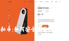 钱包中的虚拟币：如何安全存储与管理你的数字