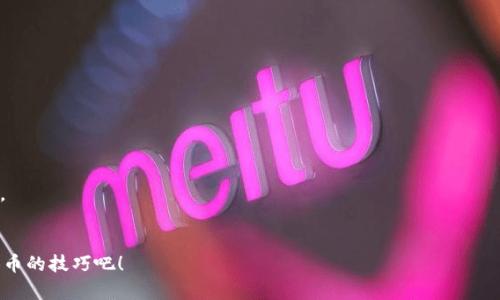   立即了解如何在TPWallet转中本聪测试币！ / 
 guanjianci TPWallet, 中本聪, 测试币, 转账 /guanjianci 

引言
在数字货币日益普及的今天，掌握如何在不同平台之间进行转账成为越来越多投资者关注的焦点。尤其是在进行开发测试时，中本聪（Bitcoin）测试币的使用显得尤为重要。TPWallet作为一个支持多种数字资产的钱包，对于用户来说，了解如何在这个平台上进行中本聪测试币的转账，可以帮助其在实际应用中更有效率地运用这类资产。本文将详细解析在TPWallet中如何转中本聪测试币，从基础知识到实操步骤，力求让每位读者都能轻松掌握。 

什么是中本聪测试币？
中本聪测试币，也被称为Bitcoin Testnet，是一种用于测试目的的比特币，它允许开发人员和用户在不产生实际经济损失的情况下进行各种实验。由于比特币的交易费用较高，使用测试币进行开发和测试是一种经济实惠的方法，能够有效避免在主网交易时可能面临的高额费用。同时，测试币的运作和实际比特币相似，因此它们非常适合于进行应用程序的测试和开发。
因此，如果您是一个开发人员，或者想学习如何处理比特币交易，学习如何在TPWallet中转账中本聪测试币是一个极好的入门方式。

TPWallet简介
TPWallet是一款功能强大的多链数字资产钱包，支持比特币、以太坊及其ERC20代币、波场等主流币种。其用户友好的界面和多种功能，使得无论是新手还是资深投资者，都能够顺利地管理自己的数字资产。同时，TPWallet还提供了一系列工具，如去中心化交易所的接入、资产交换等，这些功能进一步增强了用户的体验。
通过TPWallet，用户不仅可以进行简单的资产管理，还能参与到更复杂的操作中，例如转账中本聪测试币。接下来的内容将具体介绍如何在TPWallet进行这一操作。

如何在TPWallet中转中本聪测试币
接下来，我们将按照步骤详细讲解如何在TPWallet中转账中本聪测试币。无论您是初学者还是有一定经验的用户，这些步骤都将帮助您轻松实现目标。

h4第一步：下载并安装TPWallet/h4
首先，确保您已经在您的设备上下载并安装了TPWallet。这一步是基础也是关键，您可以在TPWallet的官方网站或各大应用商店找到相应的版本进行下载。

h4第二步：创建或导入钱包/h4
安装完成后，打开TPWallet。如果您是第一次使用，可以选择创建一个新的钱包。在此过程中，请务必记住生成的助记词，因为它是您恢复钱包和访问资金的唯一途径。另一方面，如果您已经有一个钱包，可以选择通过助记词或私钥进行导入。
无论选择哪种方式，确保钱包的安全性是至关重要的，这将直接影响您的资产安全。

h4第三步：获取中本聪测试币/h4
在转账之前，您需要拥有中本聪测试币。您可以通过访问一些提供中本聪测试币水龙头的网站，申请获取免费的测试币。这些网站通常会要求您提供您的测试网络地址，以便将测试币转入您的钱包中。
请注意，测试币并没有实际的经济价值，仅用于测试目的，因此在申请时可能需要一些时间等待水龙头将币发送到您的钱包中。

h4第四步：发起转账请求/h4
当您在TPWallet中成功接收到中本聪测试币后，您就可以发起转账请求。点击主界面的“发送”或“转账”按钮。在弹出的窗口中，您需要输入接收方的地址以及您想要转账的金额。确保输入的信息准确无误，因为一旦发送，交易将无法逆转。

h4第五步：确认交易信息/h4
在确认转账信息之后，您需要核对交易费用。虽然测试币的转账费用较低，但在实际操作中，了解您的每一笔开支是合理的。这一过程中，您可以查看交易费用以确保其合理性。

h4第六步：提交转账/h4
一切信息确认无误后，点击“确认”按钮，TPWallet将开始处理您的转账请求。交易一般会在几分钟内完成，但在繁忙时段或网络拥堵时，有可能会稍显延迟。 
您可以在钱包的交易记录中查看您的转账状态，确保其顺利完成。 

总结
掌握如何在TPWallet中转中本聪测试币，不仅能帮助您提高对数字资产管理的理解，还能为您未来的数字货币交易奠定坚实的基础。不断尝试和实践这一过程，将使您更加熟悉区块链技术及其应用。
此外，随着数字资产的迅猛发展，持续学习和适应新的技术与工具是非常重要的。希望本文能够为您提供有价值的信息，让您在数字货币的世界里走得更加顺畅。

如您在使用过程中遇到任何问题，欢迎留言讨论，我们一起学习进步。识别技术带来的可能性，紧跟时代步伐，您的每一步都可能成为未来的一次投资。现在就行动起来，掌握TPWallet转账中本聪测试币的技巧吧！