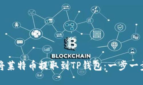 如何将莱特币提取到TP钱包：一步一步指导