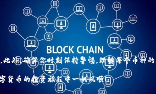   立即学习：如何在TPWallet中查看隐藏币种 / 
 guanjianci TPWallet, 隐藏币种, 查询加密货币, 2025必看 /guanjianci 

什么是TPWallet？
TPWallet是一款多功能数字钱包，专为区块链和加密货币的存储与管理而设计。许多用户通过它管理自己的加密资产。TPWallet支持各种不同的区块链网络，因此它为用户提供了多种选择。然而，许多人在使用TPWallet过程中可能会发现某些币种在界面上并未显示。这时他们会感到困扰，想知道该如何查看这些“隐藏”的币种。

为什么会有隐藏币种？
在TPWallet中，某些币种可能会因为以下几个原因而被隐藏。首先，并不是所有的币种都会在主界面上默认显示。TPWallet通常会根据用户的使用频率和最近的交易记录显示常用币种。其次，有些新上线的币种可能尚未被自动加入到默认显示列表中。此外，用户可以选择在钱包中隐藏特定的币种，以保持界面的简洁和整洁。

如何查看隐藏币种？
查看隐藏币种的方法并不复杂，以下是一个简单的步骤指南，帮助用户在TPWallet中发现并查看这些币种。

h4步骤一：打开TPWallet/h4
首先，启动TPWallet应用。确保你已经登录账户，如果还没有账户，可以通过简单的注册流程进行创建。

h4步骤二：进入资产管理页面/h4
登录后，你将在首页看到你的资产总览。点击进入“资产管理”页面，这里显示了你当前钱包中所有活跃的币种。

h4步骤三：查找隐藏的币种/h4
在资产管理页面中，找到“隐藏币种”或者“更多币种”的选项。这个选项通常位于界面的底部或侧边菜单中。点击进入“隐藏币种”的子菜单。

h4步骤四：查看和选择币种/h4
在隐藏或更多币种的界面中，你可以看到一个列表，列出所有被隐藏的币种。点击相应的币种旁边的“显示”按钮，这样你就能够将其重新加入到你的资产管理界面中。这一过程通常很快速，能立刻反映到主界面上。

添加新币种的方法
除了查看隐藏币种外，用户有时也需要将新的币种添加到钱包中，这同样是一个简单的过程。

h4步骤一：选择“添加币种”选项/h4
在资产管理页面，通常会有一个“添加币种”或者“添加资产”的选项。点击后，你会进入一个新的页面，展示可以添加的币种列表。

h4步骤二：搜索特定币种/h4
在添加页面上，通常会有搜索框。你可以通过输入币种的名称或符号来快速查找。系统会根据你的输入进行实时筛选，这让你可以迅速找到目标币种。

h4步骤三：确认添加/h4
找到后，点击要添加的币种旁边的“添加”或“确认”按钮。完成后，这个币种就会出现在你的资产管理页面中，方便随时进行交易或查看余额。

注意事项
虽然查看和添加隐藏币种的过程相对简单，但用户在操作时仍需注意以下几点：

ul
li确保你的TPWallet版本是最新的，以避免因版本过旧导致的功能缺失或操作错误。/li
li在添加币种前，务必确认该币种的真实性和安全性，避免因虚假项目导致损失。/li
li定期检查隐藏和可见币种，确保你对自己的资产状况有清晰的了解。/li
/ul

结论
TPWallet为用户提供了方便的数字资产管理方案，查看和处理隐藏币种也是其中的一部分。通过简单的步骤，你可以轻松发现和添加任何隐藏的币种。此外，确保你时刻保持警惕，理解每个币种的基础知识和市场动态，这将有助于你在加密货币市场中做出明智的决策。随着数字货币市场的发展，掌握这些基本技能将使你更好地管理自己的资产。

相信只需按照上述步骤，你就能轻松查看到TPWallet中的所有币种，无论是常用的还是隐藏的。希望你能抓住2025年的加密货币发展机会，祝你在数字货币的投资旅程中一帆风顺！