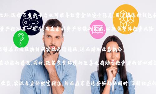 tiaoti区块链钱包的储存收益功能：2025年投资者必看指南/tiaoti
区块链钱包, 储存收益, 加密货币, 投资策略/guanjianci

引言
随着区块链技术的迅猛发展，越来越多的投资者开始关注加密货币市场。在这个瞬息万变的领域，如何有效管理资产、实现收益最大化成为了许多人的共同追求。区块链钱包作为存储和管理加密资产的工具，其储存收益功能的应用正逐渐成为投资者们的重要选择。为了帮助您更好地理解这一功能，我们将在本文中深入探讨区块链钱包的储存收益功能，包括其定义、运作原理、优势和潜在风险，以及未来的发展趋势。

什么是区块链钱包的储存收益功能？
区块链钱包的储存收益功能，顾名思义，是指通过将您的加密资产存放在区块链钱包中而获得的利息或收益。这一功能通常是通过不同的金融工具实现的，比如去中心化金融（DeFi）平台、流动性挖矿或者抵押贷款等。投资者在这些平台上存入加密货币后，便可以获得一定比例的收益，这些收益通常以同样的或相似的加密资产形式发放。

储存收益功能的运作原理
这些收益是如何产生的呢？首先，许多区块链钱包与DeFi项目合作，通过将用户的资产借出给平台上的借款者或者投资者来赚取利息。这些利息再按照一定比例分配给存储资产的用户。此外，某些区块链钱包还可能通过市场套利或者其他投资策略获取收益，进而回馈给用户。这种模式不仅保证了流动性，还能在一定程度上分散风险。

区块链钱包储存收益的优势
使用区块链钱包进行储存收益，投资者能够享受到多重优势。首先，这种形式的投资相较于传统的银行储蓄更具吸引力。在当前全球经济环境下，银行的利率通常相对较低，很多人难以从中获得可观的收益。而通过区块链钱包，投资者可获得更高的收益率，为自己的资产增值提供了良好的途径。

其次，储存收益功能通常伴随着较高的灵活性。投资者不需要锁定资金很长时间，可以根据市场需求随时进行调整。同时，许多区块链钱包的操作界面友好，使得即便是新手用户也能快速上手。另外，很多平台还提供合适的风险控制机制，确保用户资金的安全。

潜在风险及注意事项
然而，任何投资方式都有风险。尽管区块链钱包的储存收益功能具备许多优势，但也潜藏着一定的风险。首先，由于市场波动性较大，收益可能随时改变，甚至出现暂时性亏损。此外，选择不当的平台也可能导致资金的安全隐患，用户在选择钱包和项目时必须保持警惕，以免遭遇诈骗。

为了降低风险，投资者应对不同的DeFi项目进行充分的调研，了解平台的历史表现、社区反馈以及开发团队的背景，这些信息都有助于判断平台的可靠性。此外，不要将所有的资产投入某一项目，而是采取资产分散的策略，以降低整体投资风险。

未来趋势展望
展望未来，区块链钱包的储存收益功能将继续发展并逐渐成熟。随着技术的进步和市场的规范化，这一功能的安全性与收益性都将不断提升。例如，跨链技术的成熟使得用户能够在不同区块链间实现无缝转账，进而增加收益机会。

此外，越来越多的传统金融机构开始探索与区块链技术的结合，通过提供加密产品和服务来吸引更广泛的用户群体。这一趋势将在未来几年内进一步推动区块链钱包储存收益功能的普及。同时，政策监管环境的改善也有助于投资者的信心增强，带来更多资金流入这个市场。

结论
总的来说，区块链钱包的储存收益功能为投资者提供了一种新的资产增值方式，使得加密货币投资不仅限于简单的买入和持有。通过合理运用这一功能，投资者能够获取更多收益，实现自身的财富增值。然而在享受这些好处的同时，了解相应的风险和市场变动也是至关重要的。未来，随着技术和市场的不断发展，区块链钱包的储存收益功能将势必吸引更多人关注，成为不可或缺的投资工具。