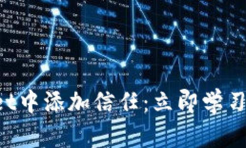 如何在TPWallet中添加信任：立即学习2025必看技巧