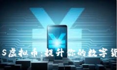 深入了解UES虚拟币：提升你的数字货币投资技巧