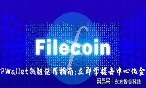 2023年TPWallet侧链使用指南：立即掌握去中心化金融新机会