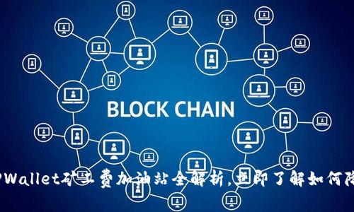 2025必看：TPWallet矿工费加油站全解析，立即了解如何降低交易成本！