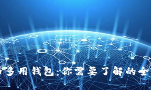 虚拟币多用钱包：你需要了解的全面指南