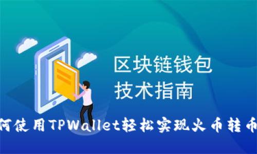 2025必看：如何使用TPWallet轻松实现火币转币安的安全转账
