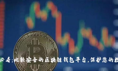 2025年必看：比较安全的区块链钱包平台，保护您的数字资产！