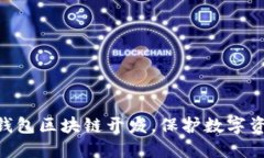 2025必看：冷钱包区块链开发，保护数字资产的最