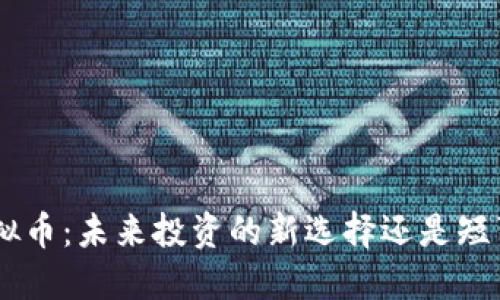 SHB虚拟币：未来投资的新选择还是短暂热潮？