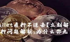 为什么TPWallet质押不进去？立刻解决你的疑问！