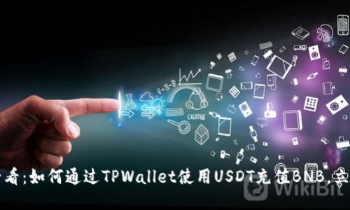 2025必看：如何通过TPWallet使用USDT充值BNB，立即掌握！