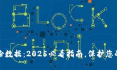 虚拟币钱包备份数据：2025必看指南，保护您的数