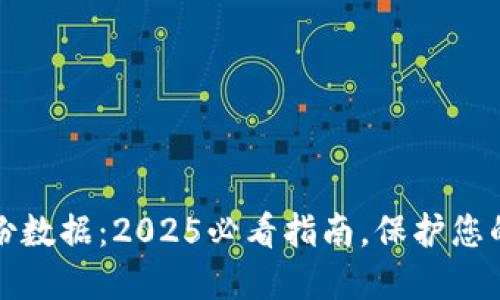 虚拟币钱包备份数据：2025必看指南，保护您的数字资产安全