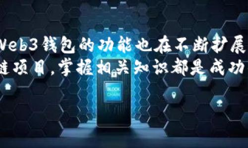 在讨论欧意Web3钱包是否可以充值之前，我们需要先了解什么是Web3钱包，以及它们在加密货币生态系统中的作用。Web3钱包是用于管理加密货币和数字资产的工具，不同于传统银行账户，Web3钱包允许用户直接与区块链进行交互，并进行交易。

什么是欧意Web3钱包？
欧意Web3钱包是一种去中心化的数字资产管理工具。用户可以通过这个钱包管理他们的加密货币、NFT（非同质化代币）以及其他数字资产。与中心化钱包不同，欧意钱包使用户能够拥有其私钥，从而控制自己的资金。此类钱包特别适用于DeFi（去中心化金融）应用、NFT市场以及其他区块链项目。

欧意Web3钱包是否支持充值？
关于欧意Web3钱包是否可以充值，我们首先需要明确充值的定义。在加密货币的世界里，通常来说，充值是指将法定货币或其他数字资产转入钱包中。在许多情况下，Web3钱包并不直接支持法定货币充值，但可以通过交易所或其他途径将资产转入钱包。

如何将资产充值到欧意Web3钱包？
虽然欧意Web3钱包本身不支持直接充值法定货币，但用户可以通过以下步骤将资产转入该钱包：
ol
    listrong选择交易所：/strong许多加密货币交易所如币安、Coinbase以及火币等允许用户用法定货币购买加密货币。用户需要在这些平台上注册并完成身份验证。/li
    listrong购买加密货币：/strong在交易所中，用户可以选择需要购买的加密货币，如比特币、以太坊等，进行交易。/li
    listrong提取到欧意Web3钱包：/strong完成购买后，用户可以选择将资产提取到其欧意Web3钱包。用户只需在钱包中生成接收地址，并在交易所中输入该地址即可完成转账。/li
/ol
需注意的是，在进行充值时，务必确认接收地址的准确性，以防资产丢失。此外，交易所与钱包之间的转账可能需要一定的确认时间，需耐心等待。

注意事项
在使用欧意Web3钱包时，用户需要注意以下几点：
ul
    listrong安全性：/strong保护好自己的私钥。Web3钱包的安全性与用户的私钥息息相关，确保私钥不被泄露至关重要。/li
    listrong网络费用：/strong在进行转账时，用户需要支付网络矿工费，确保钱包中有足够的资产以完成交易。/li
    listrong了解支持的币种：/strong了解欧意钱包支持的加密货币和数字资产种类，以便合理管理自己的投资。/li
/ul

欧意Web3钱包中的新功能
近年来，随着Web3行业的发展，欧意钱包不断更新其功能。例如，目前的一些Web3钱包开始支持直接在钱包内进行DeFi操作，用户不仅可以存储资产，还可以通过流动性挖掘、借贷等方式增加资产收益。
此外，欧意Web3钱包还可能集成与NFT市场的直接连接，用户能够通过钱包直接购买、出售及管理自己持有的NFT。这种便利性使得用户在Web3生态中更为游刃有余。

总结
总体来说，欧意Web3钱包虽然不能直接充值法定货币，但用户可以通过交易所购买加密货币后，将其转入钱包。随着技术的不断发展，Web3钱包的功能也在不断扩展，为用户提供更多的便利。通过合理使用欧意Web3钱包，用户不仅能安全地管理自己的数字资产，还能参与到丰富多彩的Web3生态中。
因此，了解如何有效使用欧意Web3钱包，对每位加密货币投资者来说都是必需的。无论是出于资产管理、投资收益，还是参与新的区块链项目，掌握相关知识都是成功的关键。

Web3钱包, 欧意钱包, 加密货币, 充值/guanjianci