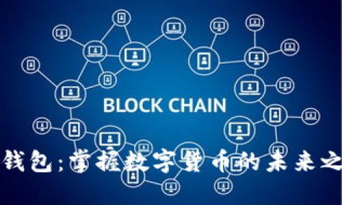 TP钱包：掌握数字货币的未来之钥