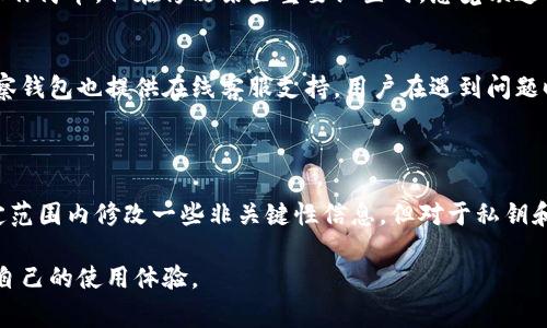 关于“tp观察钱包能修改吗”这一问题，我们首先需要了解“tp观察钱包”是什么。tp观察钱包是一个加密货币钱包，用于存储、管理和转账加密资产。对于许多用户来说，钱包的安全性、可修改性以及其功能都是非常重要的考虑因素。

### 钱包的可修改性

修改钱包信息的可能性
在大多数加密货币钱包中，用户可以对某些信息进行修改。例如，在tp观察钱包中，用户或许可以更改钱包名称、备注或者标签等。然而，重要的安全信息，如私钥或助记词，通常是不可被修改的，这样可以防止用户误操作导致资产的损失。

如何修改钱包设置
如果确实需要修改钱包内部的某些设置，用户可以按照以下步骤进行操作：
1. **打开钱包应用**：首先，用户需要打开tp观察钱包的应用程序，确保已经登录。
2. **进入设置界面**：在应用的主界面，寻找设置选项，通常会在右上角或者侧边栏中。
3. **选择需要修改的功能**：在设置界面中，找到用户希望修改的选项，比如昵称、主题或者通知设置等。
4. **保存修改**：修改完成后，确保点击保存或确认，以便更改生效。

### 安全性考虑

为什么不能随意修改重要信息
为了保障用户资产的安全，tp观察钱包等加密钱包会对一些关键信息设定修改限制。例如，一旦私钥被更改，可能会导致用户无法再访问其加密资产。因此，用户在操作前应仔细阅读相关说明，确保每一步操作都是知晓和明确的。

备份与恢复
此外，用户在使用tp观察钱包的时候，还应定期进行数据备份。很多钱包应用提供恢复功能，以便用户能够在丢失设备或更换设备后重新获得对资产的控制。此时，用户需要牢记自己的助记词，并妥善保管。

### 使用经验分享

用户的使用反馈
许多用户在使用tp观察钱包的过程中分享了他们的使用体验。有用户表示，钱包的界面设计友好，操作简单，但在修改某些重要设置时，感觉缺乏一些引导提示。这也提醒开发者在未来的更新中加强用户体验，提供更明确的操作指引。

社区与支持
其实，许多加密钱包都建立了用户社区，用户可以在这些社区中提出自己的疑问和建议。此外，tp观察钱包也提供在线客服支持，用户在遇到问题时，可以通过客服获得帮助。

### 结语

总的来说，tp观察钱包作为一种加密资产管理工具，其可修改性是存在一定限制的。用户可以在一定范围内修改一些非关键性信息，但对于私钥和助记词等关键内容，必须谨慎处理。希望每位用户都能在使用钱包的过程中，保障自己的资产安全。

未来，随着加密技术的不断发展，钱包的功能也会更加完善。希望大家能够及时关注相关信息，提升自己的使用体验。