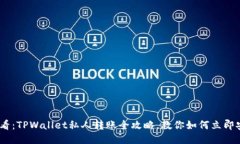 2025必看：TPWallet私人转账全攻略，教你如何立即