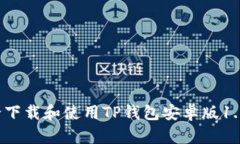 如何安全下载和使用TP钱包安卓版1.6.9版本？