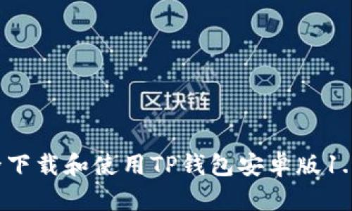如何安全下载和使用TP钱包安卓版1.6.9版本？