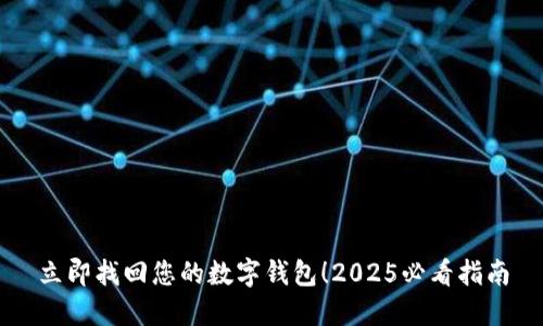 立即找回您的数字钱包！2025必看指南