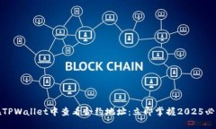 如何在TPWallet中查看合约地址：立即掌握2025必看